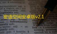 密语空间安卓版v2.1.9 人气热度	：34℃